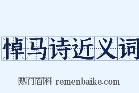 悼马诗近义词是什么意思的图片